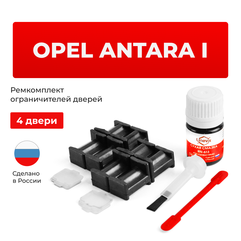 Ремкомплект ограничителей дверей Opel ANTARA (I) L07 (4 двери, тип 34) 2006-2015