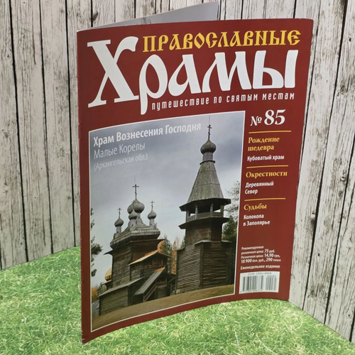 Журнал "Православные храмы. Путешествие по святым местам" № 85