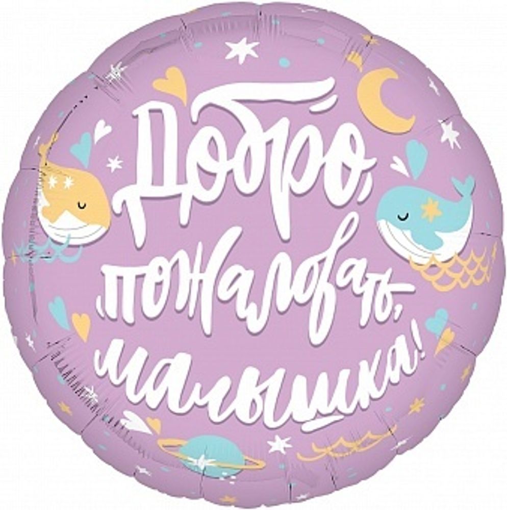 Р19'' Круг Добро пожаловать Малышка! 45 см.