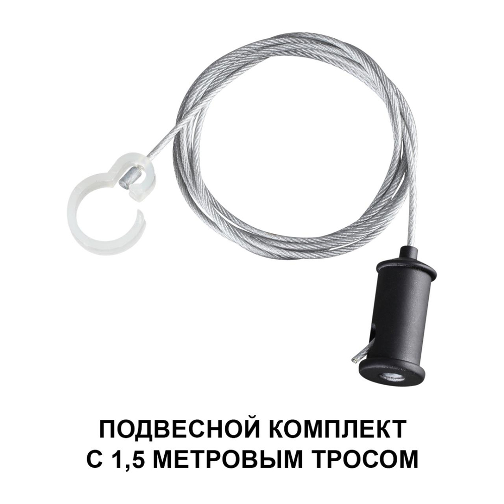 359136 KONST NT23 087 черный Подвесной комплект с 1,5 метровым тросом IP20 RAMO