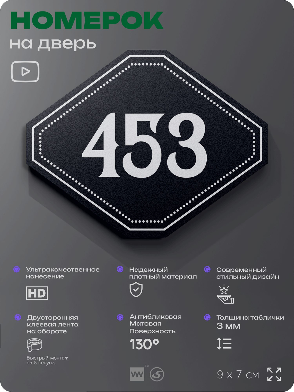 Номерок на дверь квартиры 453, для кабинета, офиса, шильдик 9 х 7 см, черный, Айдентика Технолоджи