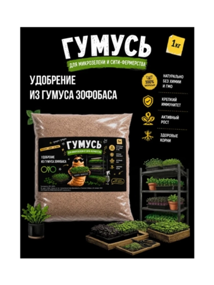 Удобрение для микрозелени, зоогумус