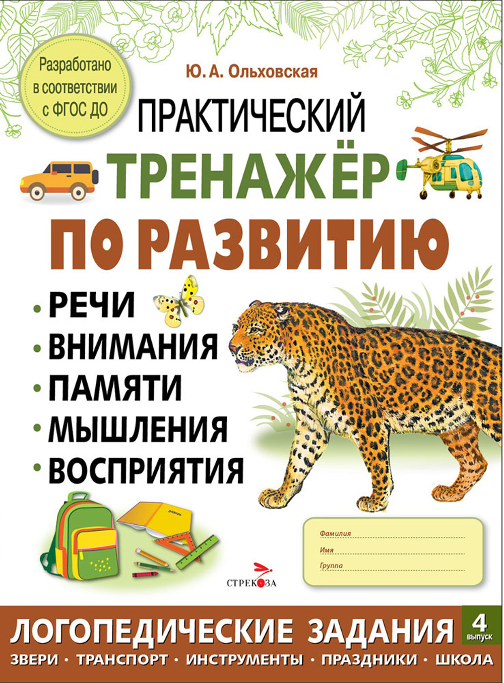 Практический тренажер по развитию речи, внимания