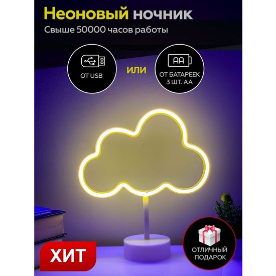 Светильник ночник неоновый Облако с USB в комплекте