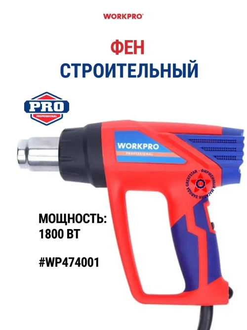Строительный фен 1800 Вт WP474001