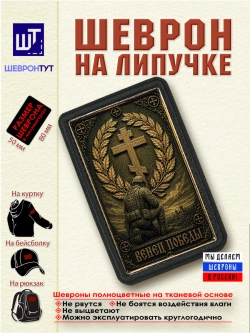 Шеврон на липучке "Венец победы" dtf