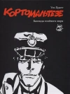 Корто Мальтезе. Баллада солёного моря (черно-белое издание)