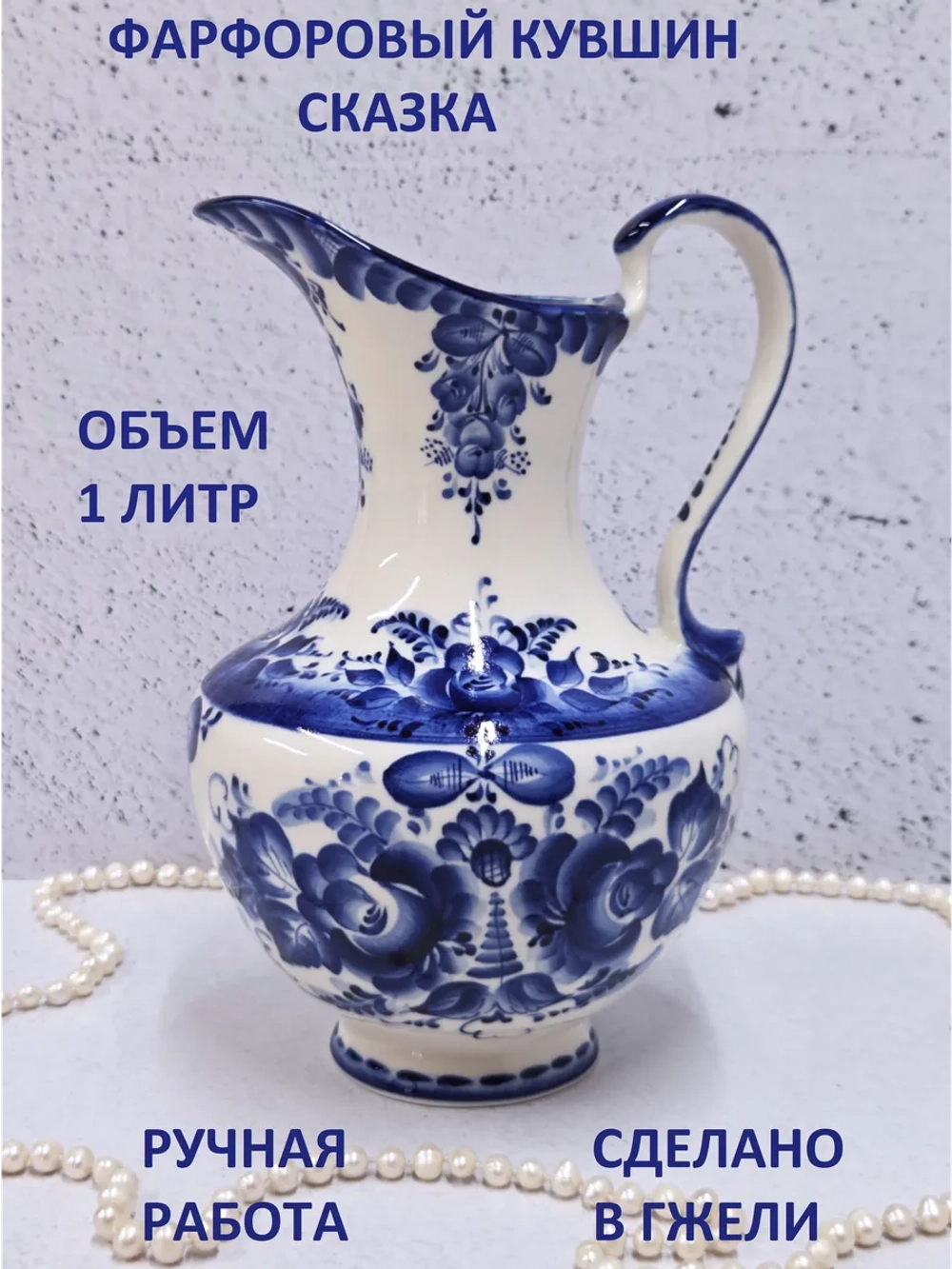 Кувшин Гжель