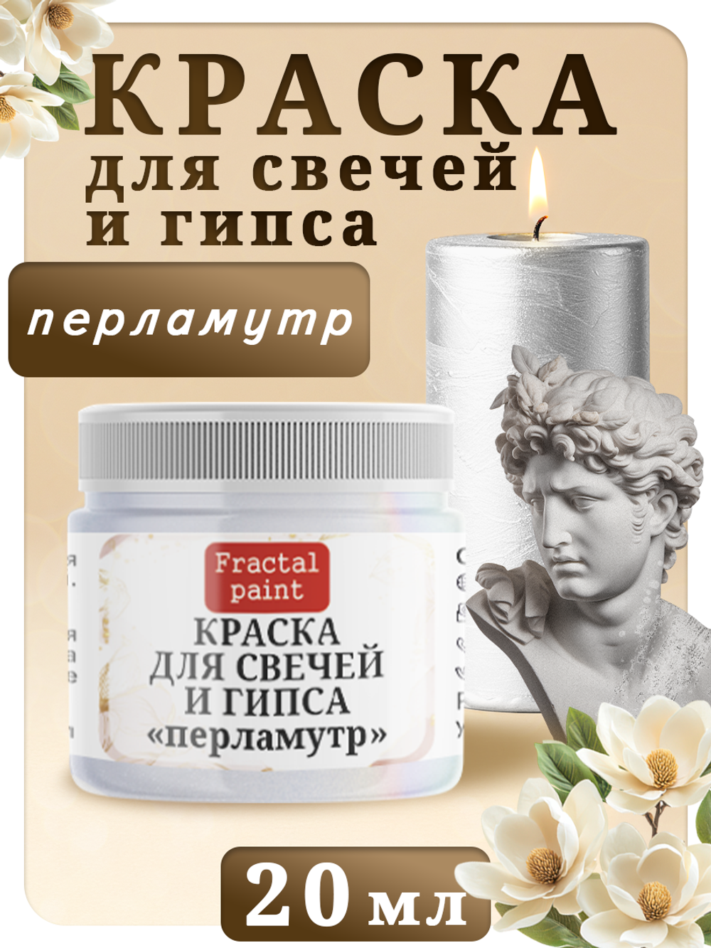 Краска для свечей и гипса «Перламутр»