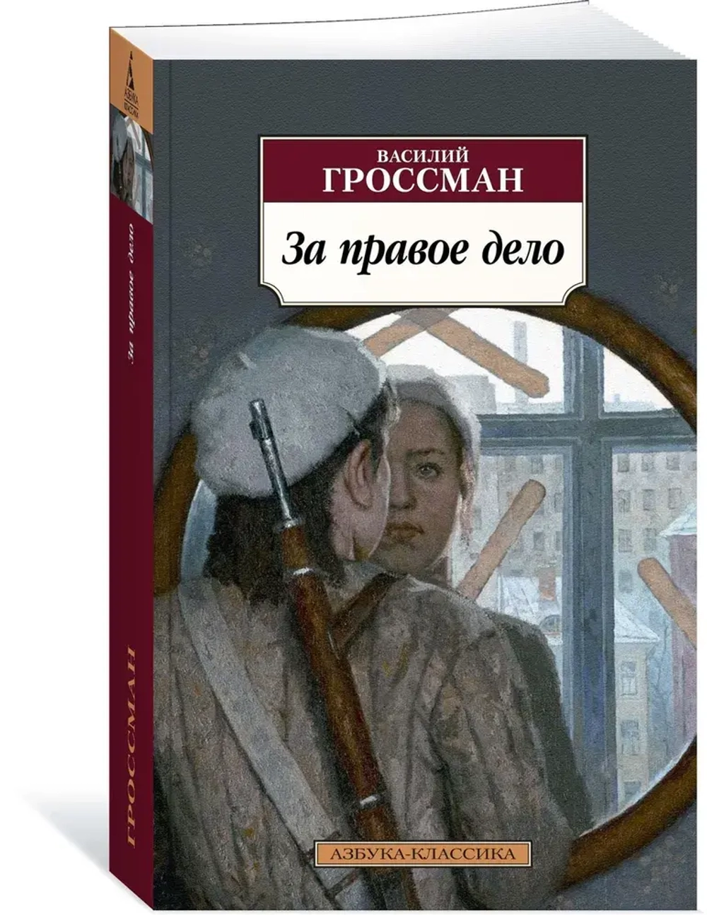За правое дело