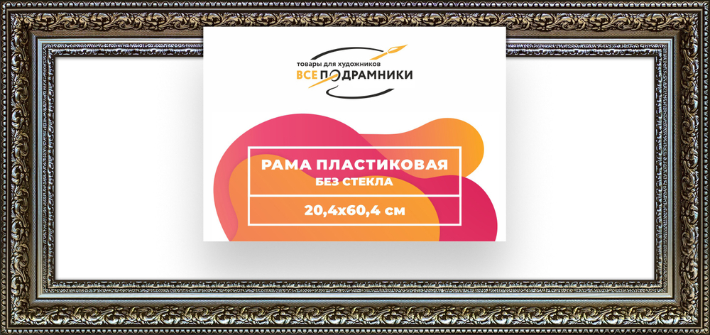 Рама 20x60 для картин и фотографий