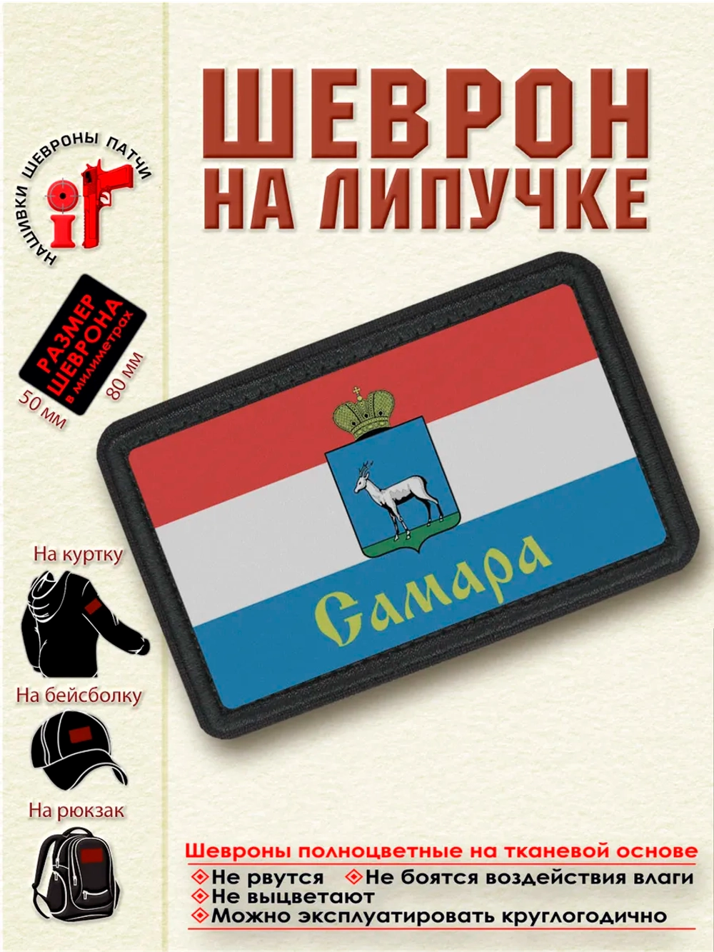 Шеврон на липучке Флаг Самары dtf
