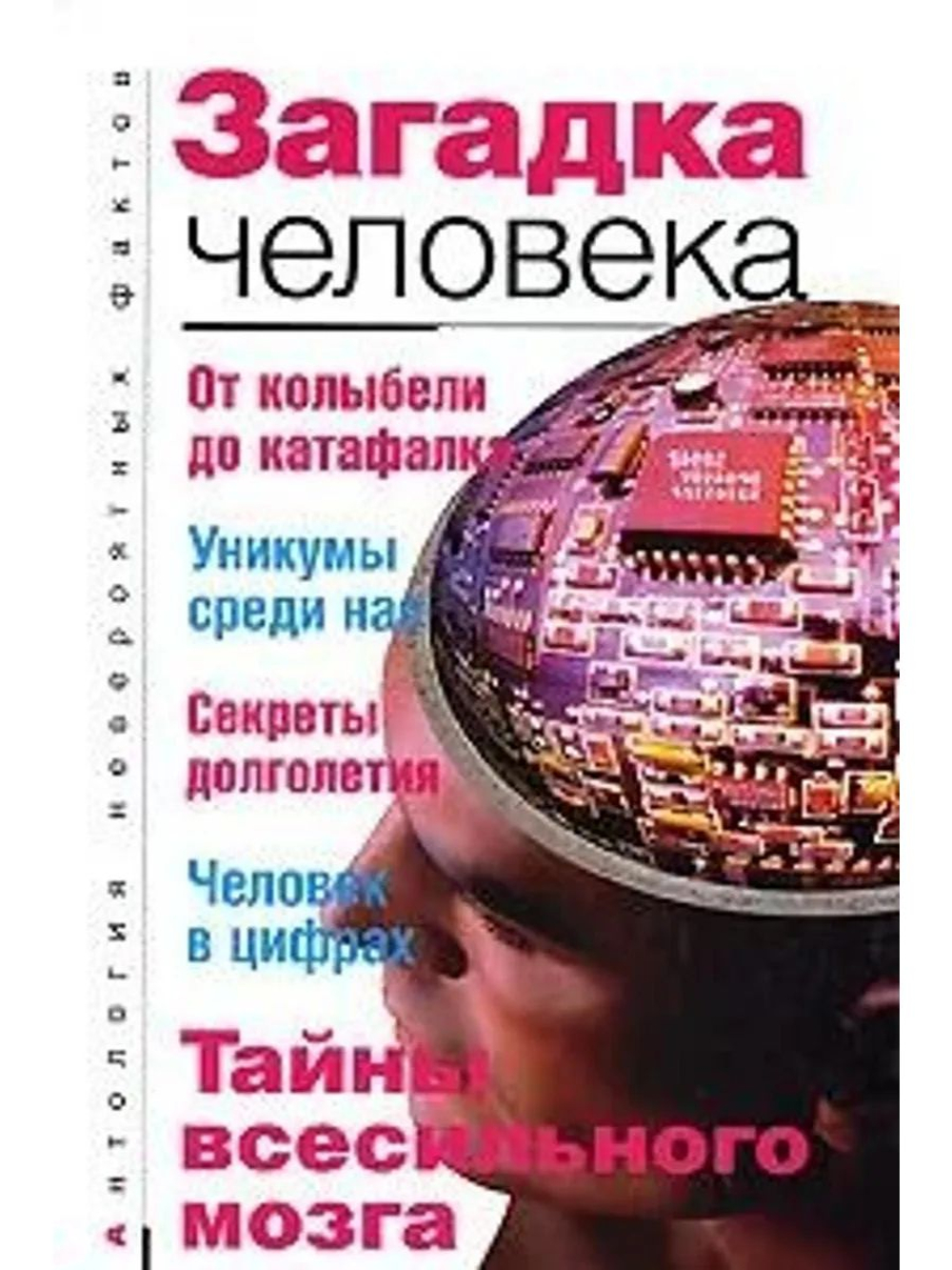 Загадка человека