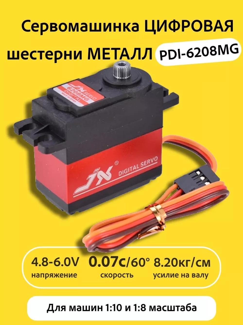 Сервомашинка цифровая металл 8КГ PDI-6208MG