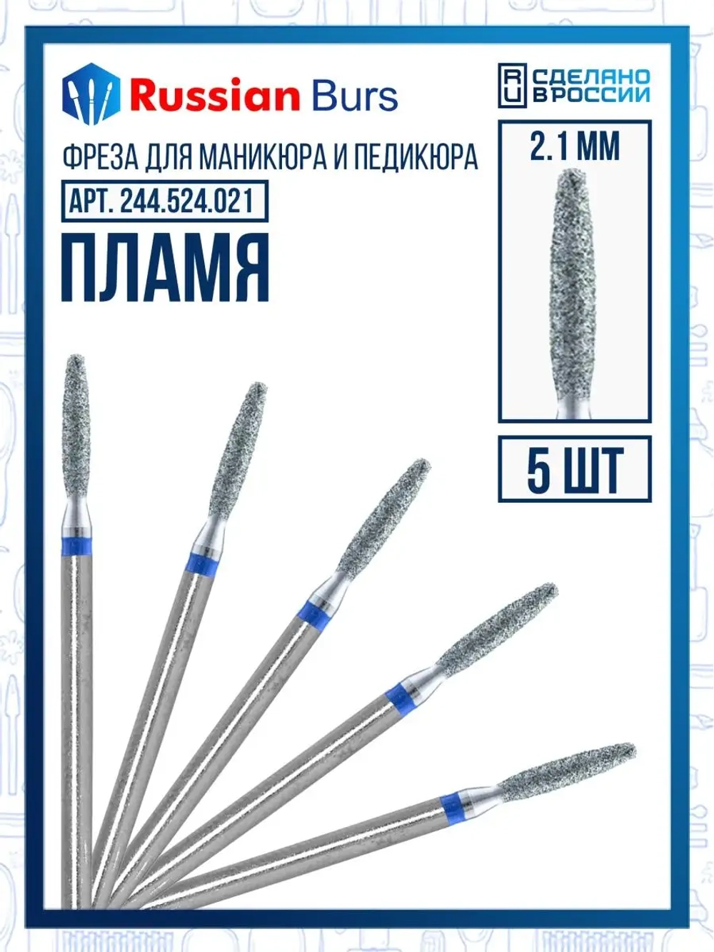 Фреза безопасное пламя 2.1 мм 5 шт