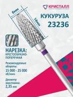 Фреза " Кукуруза " твердосплавная пулевидная фиолетовая 1 шт.