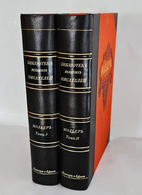 "Мольер. Полное собрание сочинений в двух томах". 1913г. - раритет