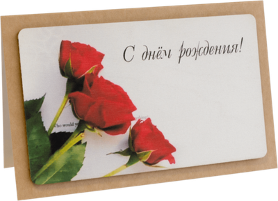 Открытка с надписью "С Днём рождения!" Женская 10х15.5см