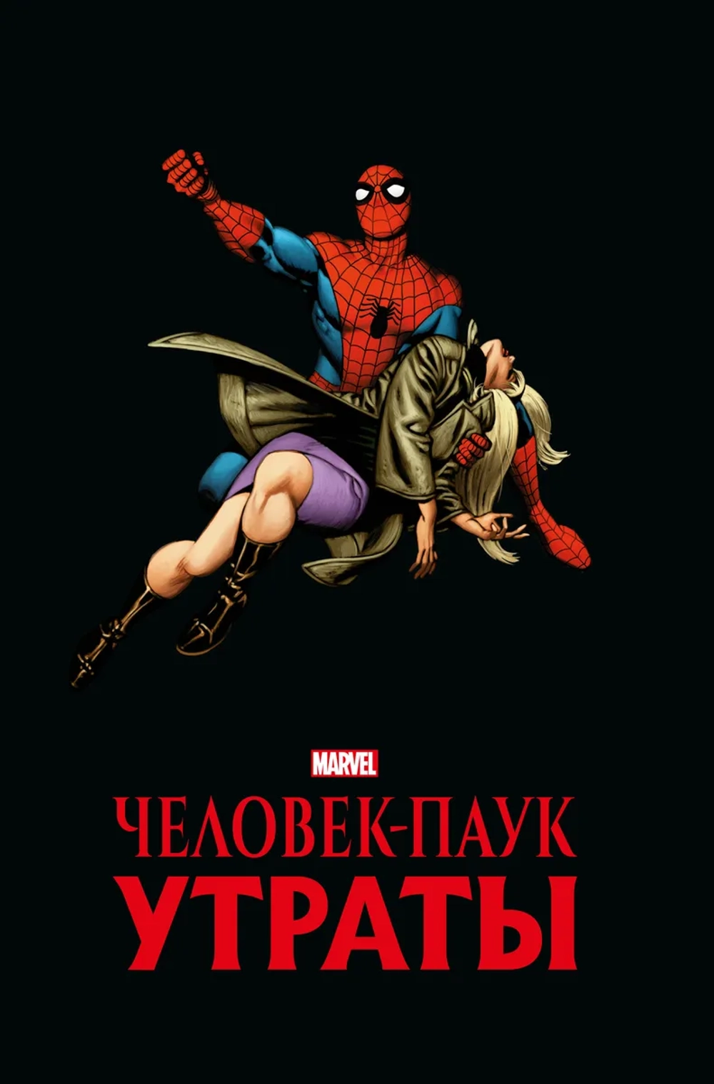 Золотая коллекция Marvel. Человек-Паук. Утраты