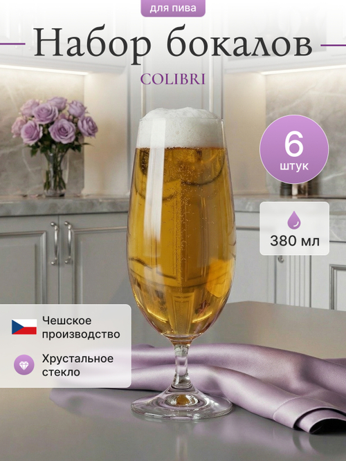 Набор бокалов для пива "COLIBRI" 380 мл 6 шт
