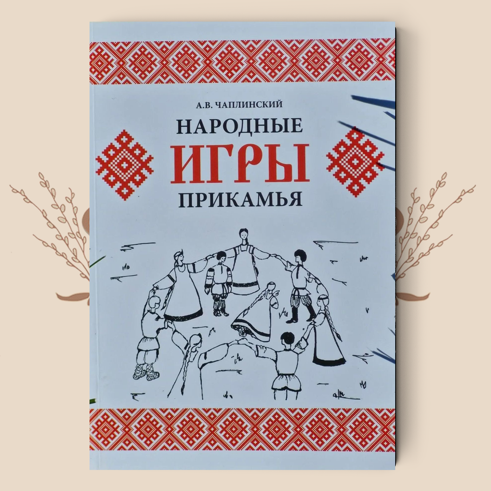 Народные игры Прикамья, А. В. Чаплинский