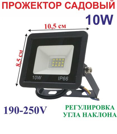 10 Вт Прожектор садовый IP66 190-250V