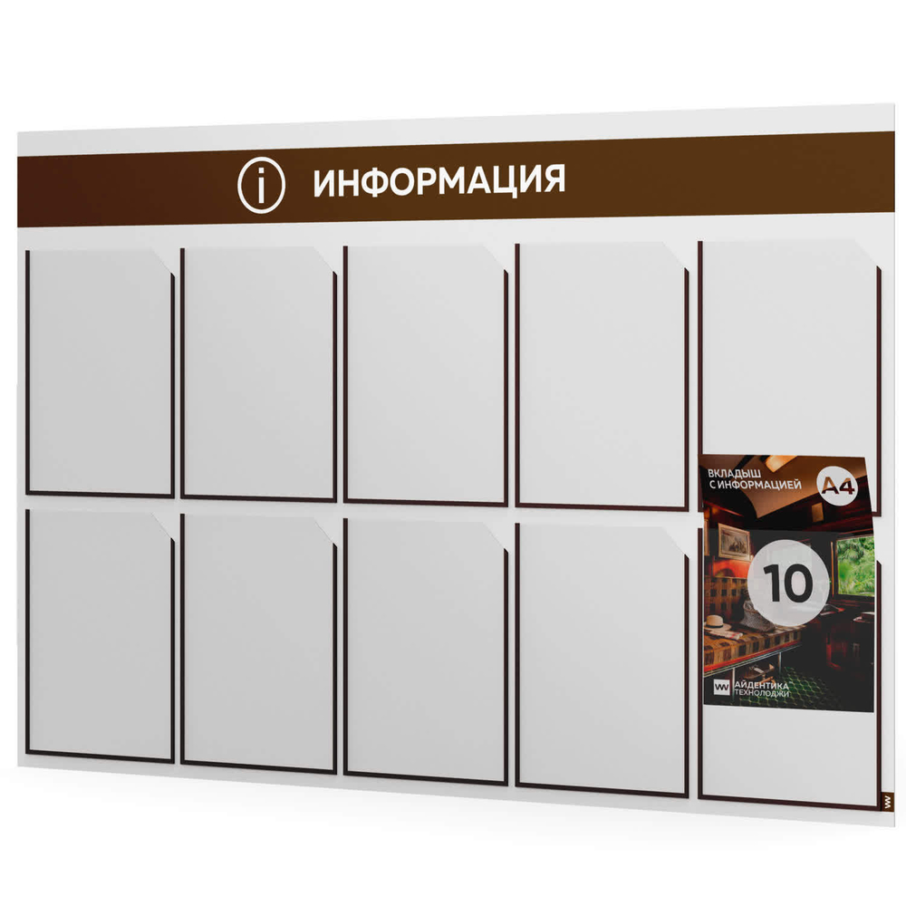 Стенд информационный "Информация", белый с шоколадным, 10 карманов, Light Color Plus, Айдентика Технолоджи
