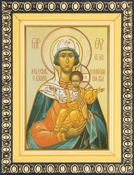 Икона БМ "Аз есмь с Вами и никтоже на Вы" 6х9 в раме 8х11
