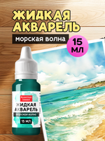 Жидкая акварель "Морская волна" 15 мл