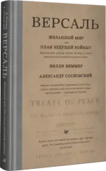Версаль: Желанный мир или план будущей войны?