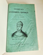 "Домашний быт русских цариц в XVI и XVII столетиях". Забелин Иван. 1872г.
