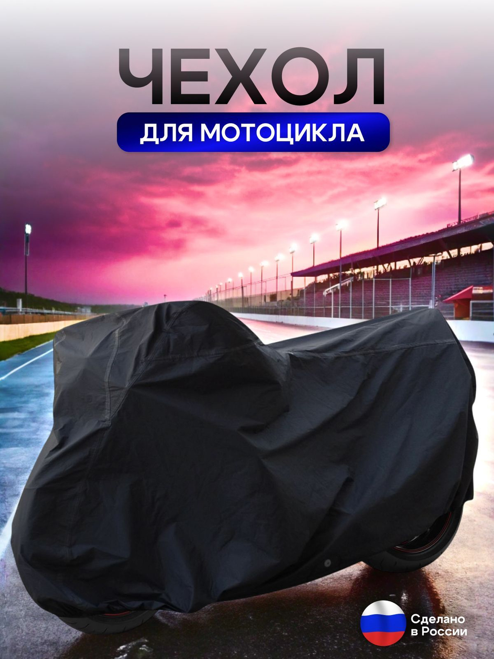 Чехол на мотоцикл 265*115*120 (Д*Ш*В) хаки