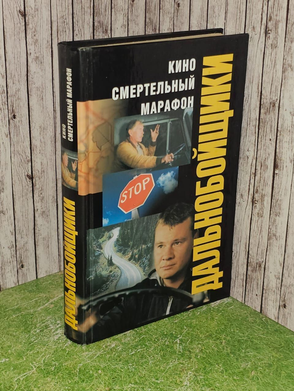 Дальнобойщики. Кино. Смертельный марафон. Лосев Ярослав