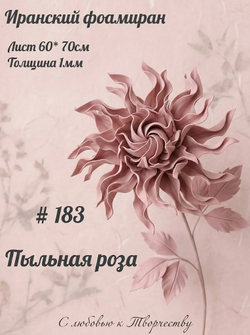 Фоамиран Иран 1 мм 60х70 см #183 Пыльная роза