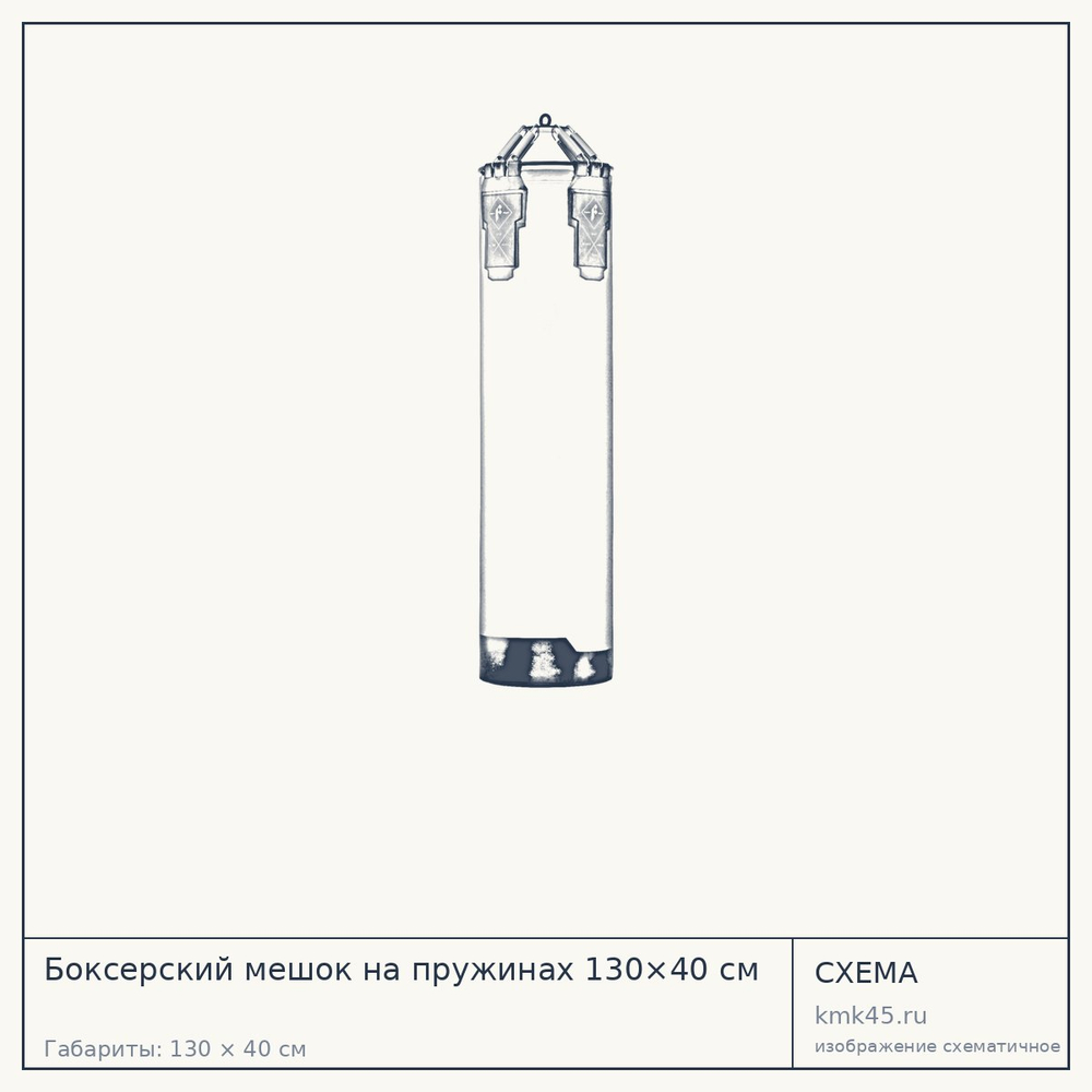 Боксерский мешок на пружинах 130×40 см — от 17 000 ₽
