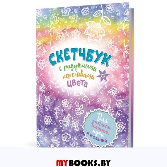 Радужный скетчбук (радуга)