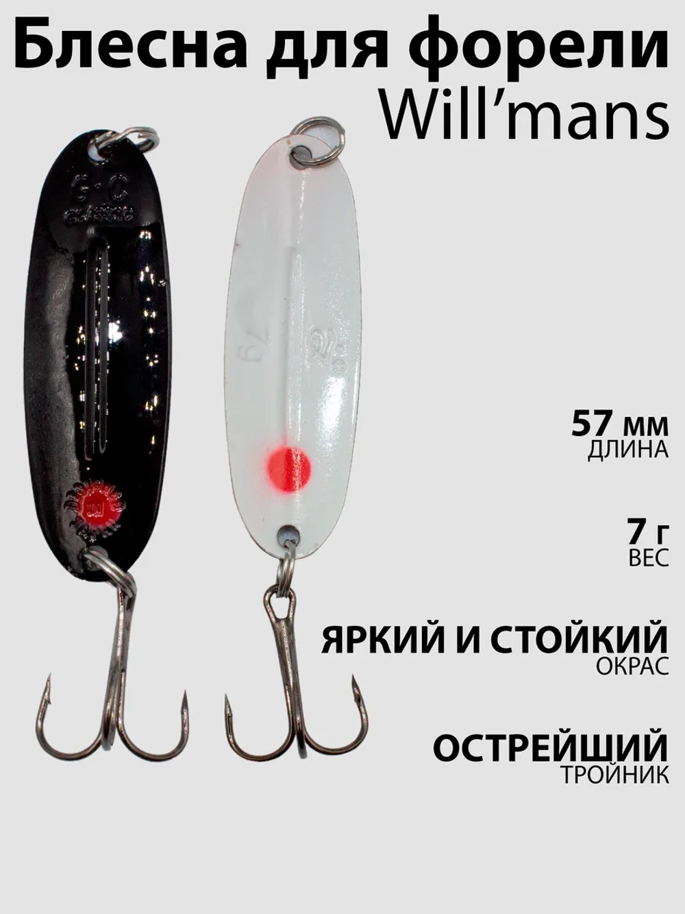 Блесна для ловли форели Will'mans 7гр, 57мм