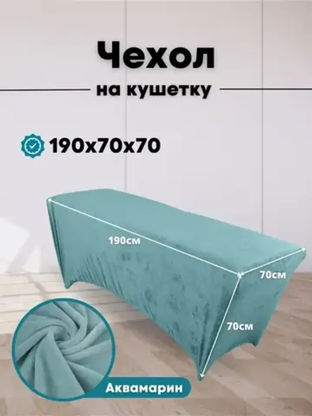 Чехол на кушетку велюровый 190/70 удлиненный