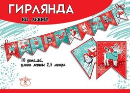Гирлянда на ленте "Новогодняя", 250 см.