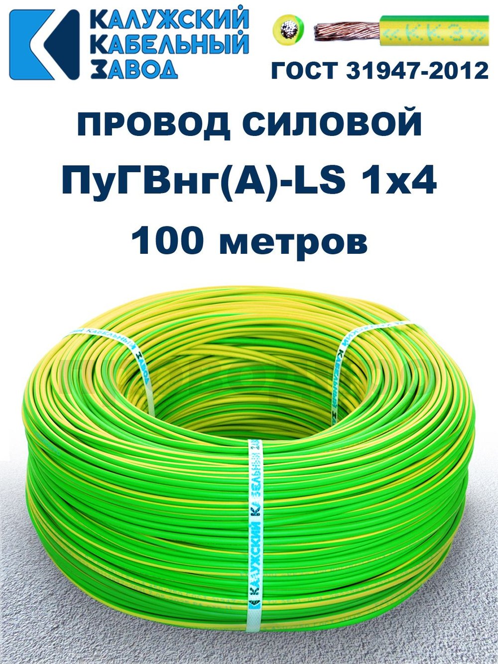 Провод ПуГВнг(A)-LS 1х4,0 ж/з ГОСТ, 100 метров
