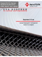 EVA коврики с бортами в салон автомобиля, Hyundai IX 35.