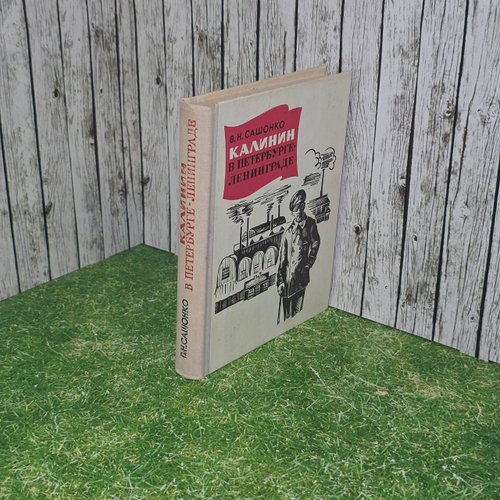 книга " Калинин в Петербурге - Ленинграде. "