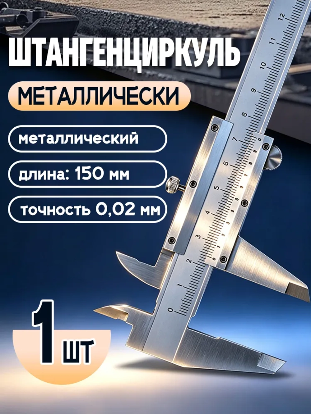 Штангенциркуль механический металлический 0 150 мм, точный измерительный инструмент