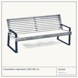 Эскиз: Скамейка парковая 180×80 см