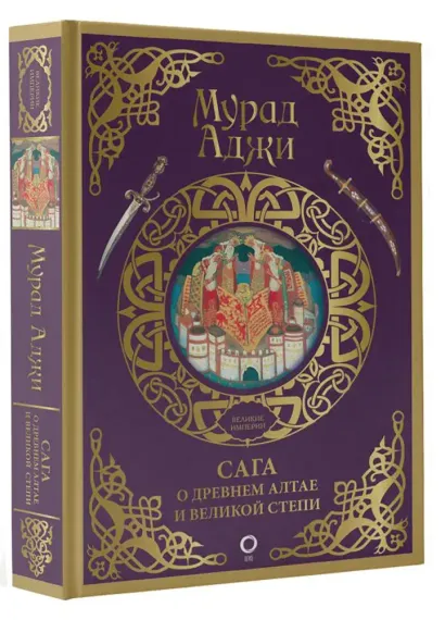 Сага о Древнем Алтае и Великой Степи