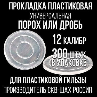 Прокладка 12клб, пластиковая (универсальная), для пластиковой гильзы, уп300шт. ("СКФ-ШАХ")