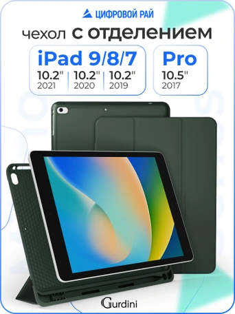 Чехол книжка для iPad 7/8/9 (10,2")/ Pro (10,5") Gurdini Milano Series Pine Green