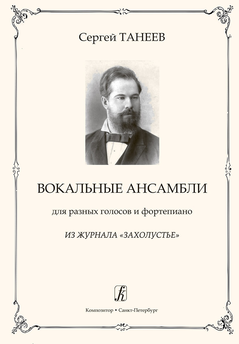 Вокальные ансамбли для разных голосов и фортепиано. Из журнала «Захолустье»