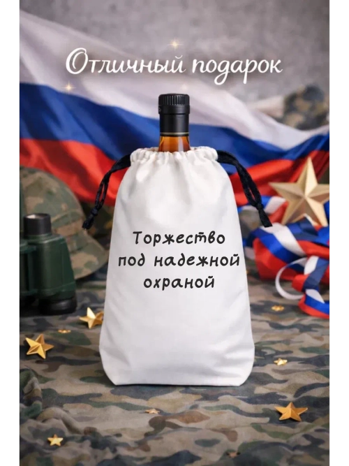 Подарочный мешок для коньяка, торжество под надежной охраной