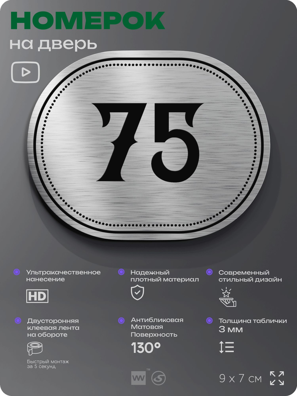 Номерок на дверь квартиры 75, для кабинета, офиса, шильдик 9 х 7 см, серебристый, Айдентика Технолоджи
